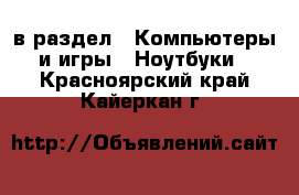  в раздел : Компьютеры и игры » Ноутбуки . Красноярский край,Кайеркан г.